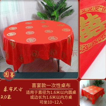 Xinshu disposable tablecloth wedding red banquet happy event round table thickened hotel tablecloth plastic tablecloth waterproof and oil-proof 2.0*2.0m round double happiness 10 sheets