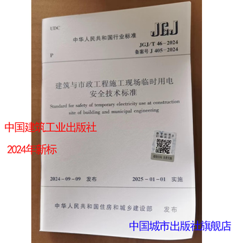 2024 new edition standard specification jgj 46-2024 technical standard for safety of temporary electricity at construction sites of buildings and municipal engineering replacement jgj46-2005 illustration of temporary electricity use jgj46-2024 technical standard for safety of temporary electricity at construction sites