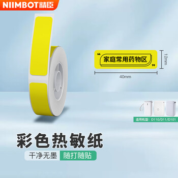Jingchen thermal paper jingchen d110 clothing merchant super beauty office label paper 12*40 bright yellow multifunctional waterproof and anti-fading suitable for jingchen d11/d110