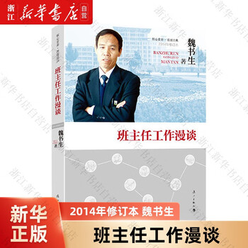 A talk about the work of the class teacher (2014 revised version) wei shusheng a talk about the work of the class teacher