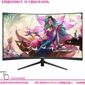 Second-hand philips 32-inch curved 1080p monitor 144 computer 165hz game 2k high-definition monitoring internet cafe desktop office eye protection screen philips 322m8cz 32-inch curved 1k165hz 90% new