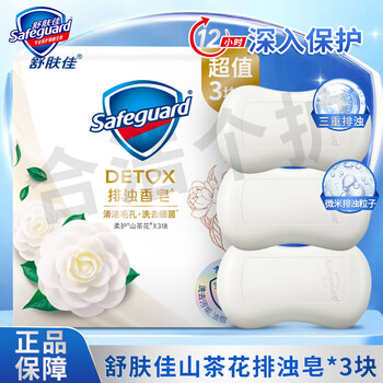 Safeguard detoxifying soap deep micron cleansing acne skin cleansing, protecting and sterilizing bacteria cleansing facial cleansing bath and hand washing family pack camellia 100g*3 pack