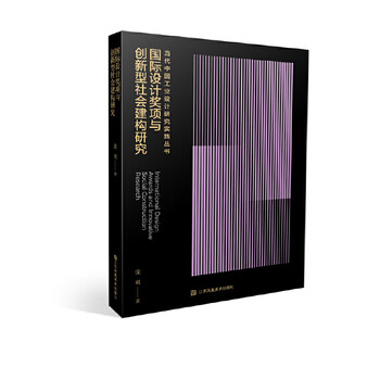 Research on international design awards and innovative social construction