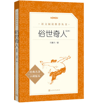 Complete illustrated edition of strange people in the world, fifth grade, eighth grade, junior high school classics reading extracurricular book list, genuine original work complete without deletions, feng jicai, people's literature publishing house