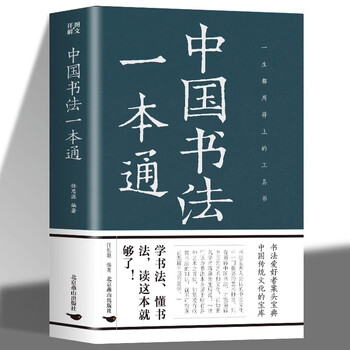A comprehensive guide to chinese calligraphy, written by ren siyuan, calligraphy practice, the art of calligraphy, common brushwork, chinese calligraphy encyclopedia, beginners' learning and practicing brush calligraphy tutorials and teaching books