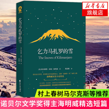 The snows of kilimanjaro, a collection of selected short stories by hemingway, winner of the nobel prize for literature and the pulitzer prize for literature, foreign literature