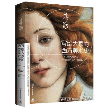 The history of western art written for everyone second-hand jiang xun won the golden tripod* classic works 95 new