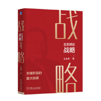 Second-hand wang zhigang on strategy compiled by wang zhigang and dou zhenzhong 9787111688068 80% new