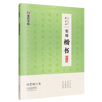 Ink dot copybook jing xiaopeng's practical regular script copybook for beginners regular script pen practice copybook