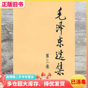 Second hand 80% new selected works of mao zedong volume 3 32 pages people's publishing house 9787010009247