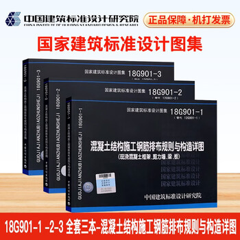 18g901-1-2-3 atlas 3 sets of steel bar arrangement rules and structural details for concrete structure construction (replacing 12g901-1-2-3) 3 sets