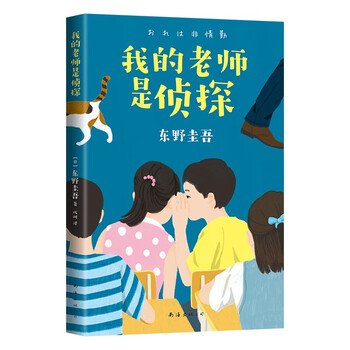 My teacher is a detective, a mystery novel written by keigo higashino for children. distinguish between right and wrong. cultivate logical thinking through happy reading. transition from primary school to junior high school. 11-14 years old. love tree children's book.