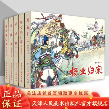 Official flagship, lei ren hardcover comics, yang family generals in 5 volumes, 32-open hardcover black and white edition, illustrated by zhang lingtao and others, silk edition, yang ye returns to the song dynasty, yang qilang's fight, double dragon society, li ling monument, zhi shen pan renmei, heilongjiang fine arts