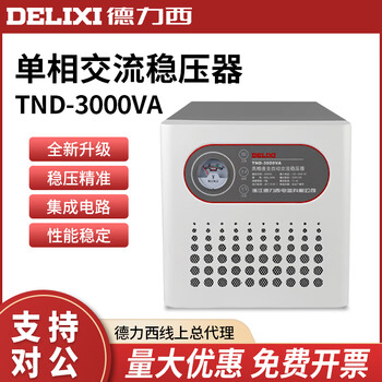 Delixi electric single-phase 220v ac voltage regulator tnd-3000va 3k 3000w fully automatic high-precision tnd-3kva