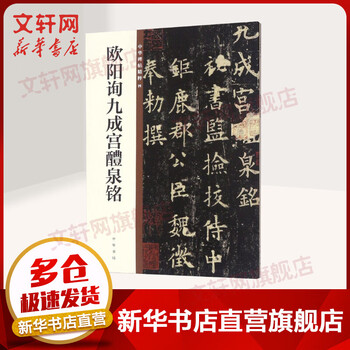 Xinhua bookstore genuine free shipping ouyang xun jiucheng palace liquan inscription essence of chinese steles and calligraphy zhonghua book company