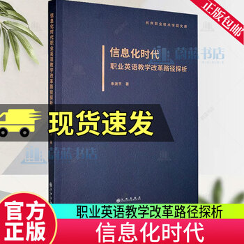 Genuine and free shipping an analysis of the reform path of vocational english teaching in the information age zhu yaoping foreign language learning 9787522530079 f