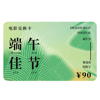 Movie card dragon boat festival movie ticket exchange coupon national universal cinema physical card movie online ticket purchase unlimited movies 90