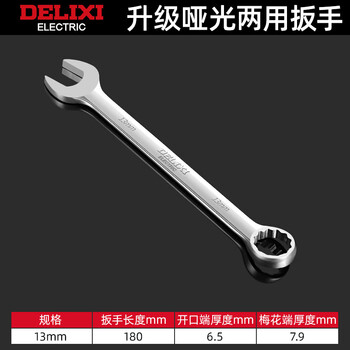 Delixi electrical dual-purpose wrench high carbon steel plum open plum blossom wrench fork board wrench set ratchet wrench delixi dual-purpose 13mm