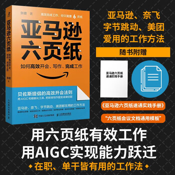 Amazon six-page paper on how to hold meetings, write, and complete work efficiently (produced by zhiyuan weiku)