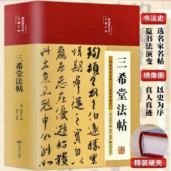 Genuine free shipping, a full set of 4 volumes, wang xizhi's calligraphy collection + yan zhenqing's calligraphy collection + sanxitang calligraphy collection + chinese calligraphy history calligraphy wang xizhi yan zhenqing's calligraphy collection seal script regular script cursive appreciation book handwritten calligraphy book font sanxitang calligraphy collection