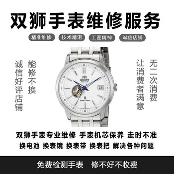 Orient shuangshi professional watch repair shop watch repair, maintenance, battery replacement, watch mirror replacement, watch strap replacement, watch repair, basic services