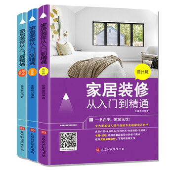 Three-volume set of home decoration from entry to master (design, budget, material selection and construction) encyclopedia of home decoration learn to decorate from scratch and choose decoration materials