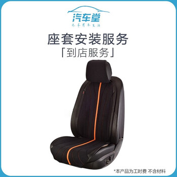 Automobile hall alliance car seat cushion/seat cover installation and replacement service labor time fee for all models