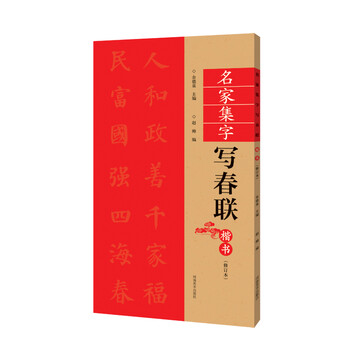 Famous masters collected calligraphy to write spring festival couplets in regular script (revised edition)