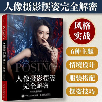 Complete decryption of posing for portrait photography new and upgraded edition people’s posts and telecommunications publishing house complete decryption of posing for portrait photography
