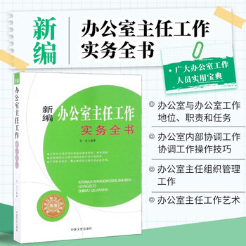 The newly compiled practical work guide for office directors, the basic literacy skills training book for office directors, the internal coordination work of the office, the office document and file management work specifications, the office conference affairs inspection work specifications, the office director's practical guide book, china literature and history publishing house
