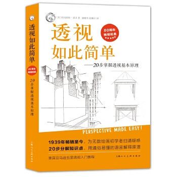 Second-hand perspective is so easy-20 steps to master the basic principles of perspective---translation series of western classic art techniques