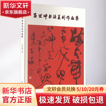Collection of calligraphy and seal cutting works by lu shikun, written by lu shikun, cultural relics publishing house, books
