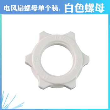 Xianke xianke yangzi electric fan fixing screw cable nut inner ring 8mm 30mm fan blade nut nut household accessories single nut (white)