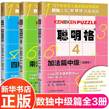 Series of self-selected smart grid, complete set of miyamoto tetsuya kenken elementary school sudoku children's ladder training introduction to nine-gong grid concentration training book + intellectual development grid paper brain logic learning master thinking game book intermediate 6-10 years old complete 3 volumes