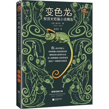 Chameleon, a selection of chekhov's short stories (new version, 18 selected pieces from the world's master of short stories, chekhov's masterpiece of short stories. special collection of exquisite illustrations.) novel