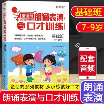 Golden microphone children's broadcast hosting and eloquence training introduction to recitation performance basics improvement and intensive exercises 4-16 years old children and teenagers language arts training primary and secondary school students improvisational speech and debate self-study training tutorial recitation performance and eloquence training basic class