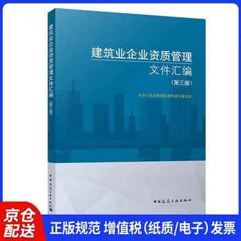 Compilation of qualification management documents for construction enterprises (third edition)