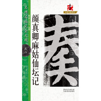 A complete view of famous monuments and posts--52 the story of yan zhenqing and magu immortal altar