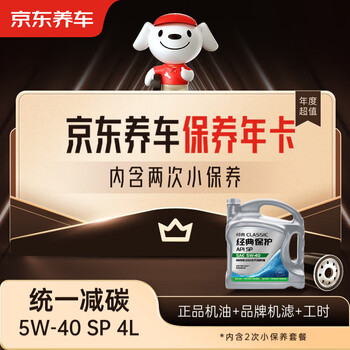 Jingdong car unified carbon reduction fully synthetic motor oil annual maintenance card 5w-40sp grade 4l 2 maintenances valid for 1 year