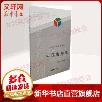 Chinese film history china radio, film and television publishing house zhong dafeng, shu xiaoming beijing film academy textbook books