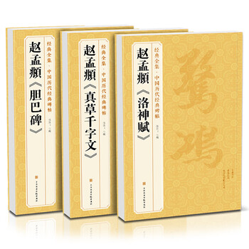 3 copies of <zhao mengfu> danba stele, thousand-character wen luo shen fu on danba stele, 8-karat copybook, original regular script and running script copy model, small regular script book, past dynasty stele calligraphy brush calligraphy practice book introduction