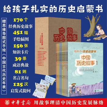8-12 years old chinese historical stories (all 10 volumes in a painted gift box) zhonghua book company’s historical enlightenment book presents height and historical chronology, extracurricular reading for grades 3, 4, 5 and 6 of primary school