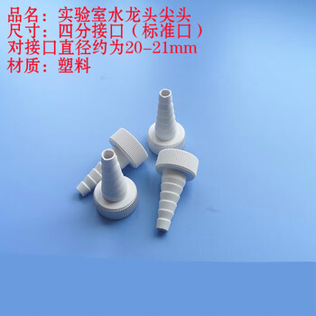 Yingying all-copper plastic laboratory faucet accessories mouth spout 4-point wire tooth sink accessories obstruction plug accessories plastic spout tip/piece