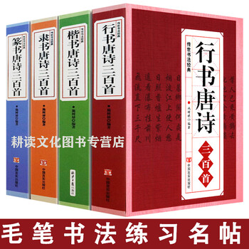300 tang poems in running script + 300 tang poems in seal script + 300 tang poems in regular script + 300 tang poems in official script, 4 volumes in total