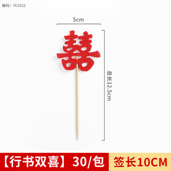 Thousand-year-old wood creative bamboo picks with happy words art toothpicks restaurant cold dish artistic dish plates decoration banquet wedding banquet disposable fruit picks festive picks 12.5cm double happiness in running script 30 count