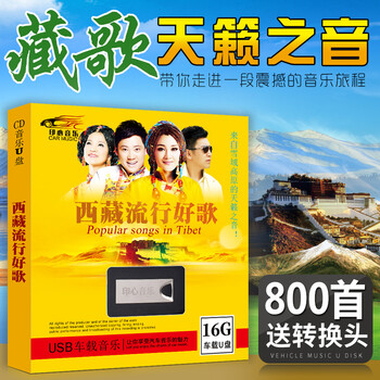 Tibetan song usb car lossless music usb disk plateau grassland tibetan songs high quality car usb disk