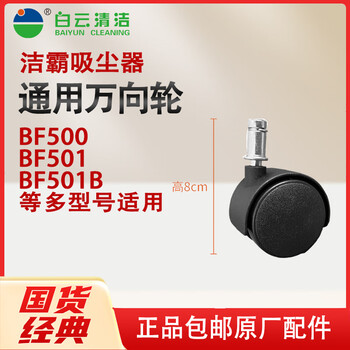 Jieba vacuum cleaner universal caster wheel is suitable for bf500/bf501/bf501b and other models.