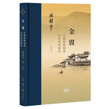 Sanlian contemporary academic jinyi sociological research on the chinese family system