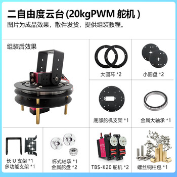 Zhu xiaobao two-dimensional electric gimbal, two-degree-of-freedom servo gimbal bracket, camera gimbal, ti cup electronic design competition customized model, two-degree-of-freedom gimbal (20kgpwm servo) stm32 system + openmv vision