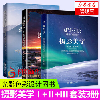 Photography aesthetics + photography aesthetics + photography aesthetics, 3 volumes in total, light, shadow, color design, mobile phone scenery, portrait photography note-taking skills, photography art camera list